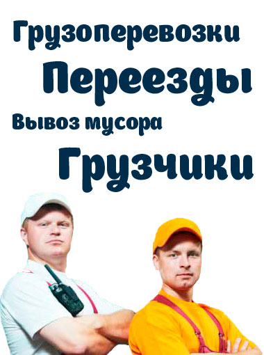 Грузоперевозки и грузчики Лосино-Петровский